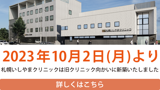 札幌いしやまクリニックは旧クリニック向かいに新築いたしました