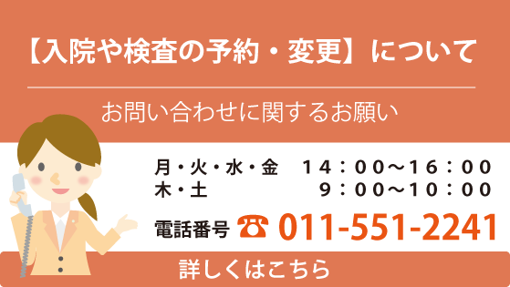 入院や検査の予約・変更についてのお問い合わせに関するお願い