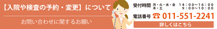 入院や検査の予約・変更についてのお問い合わせに関するお願い